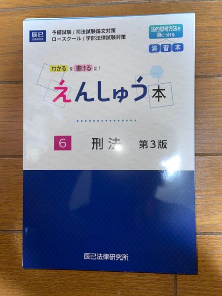 辰巳法律研究所 えんしゅう本 刑法 第3版 司法試験 予備試験