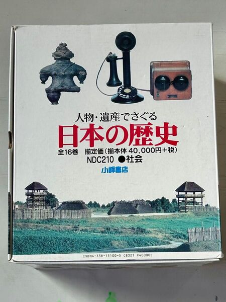 定価40000円 小峰書店 人物・遺産でさぐる 日本の歴史 全16巻セット box仕様 美品