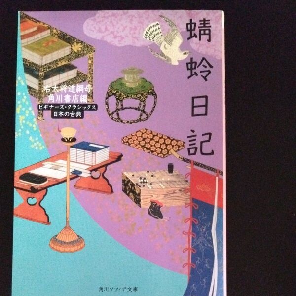 蜻蛉日記 (角川ソフィア文庫 ビギナーズ・クラシックス) 〔藤原道綱母/作〕 角川書店/編