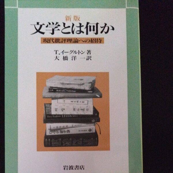 文学とは何か 現代批評理論への招待 (新版) T.イーグルトン/著 大橋洋一/訳