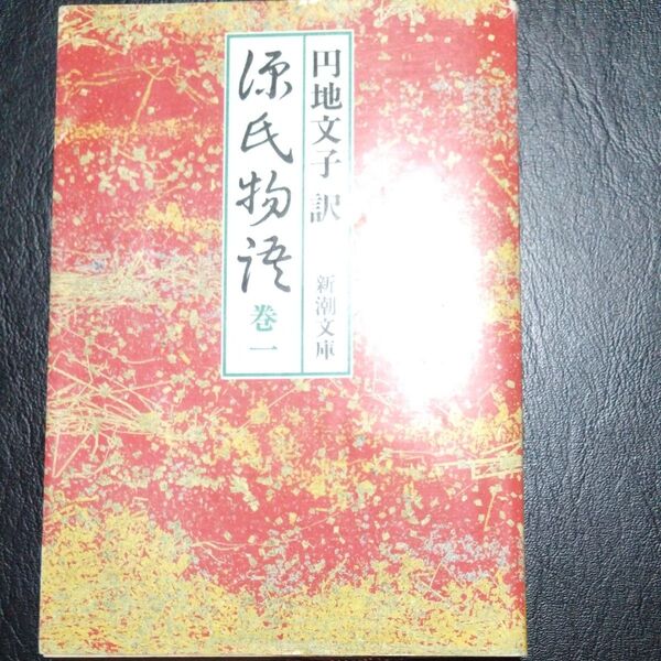 源氏物語 巻1 (新潮文庫) 紫式部/〔著〕 円地文子/訳