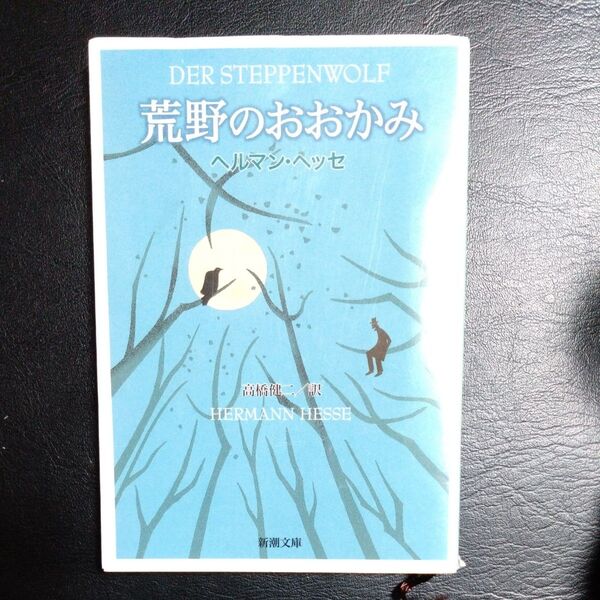 荒野のおおかみ (新潮文庫) (改版) ヘッセ/〔著〕 高橋健二/訳
