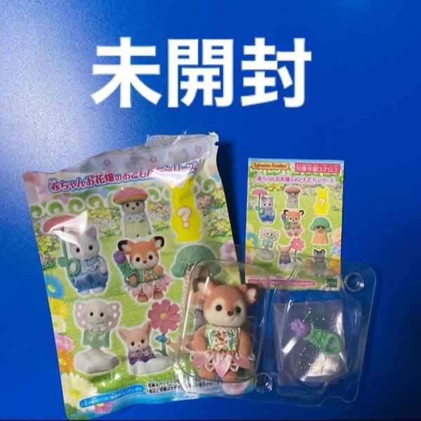 【未使用新品】シルバニアファミリー 赤ちゃんお花畑のおともだちシリーズシカの赤ちゃん赤ちゃんコレクション フィギュア