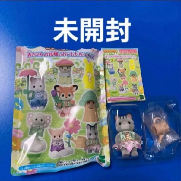 【未使用新品】シルバニアファミリー 赤ちゃんお花畑のおともだちシリーズ グレイッシュネコの赤ちゃん