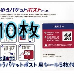 【おまけ付き】ゆうパケットmini 封筒10枚