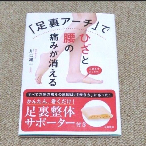 「足裏アーチ」でひざと腰の痛みが消える 川口雄一/監修