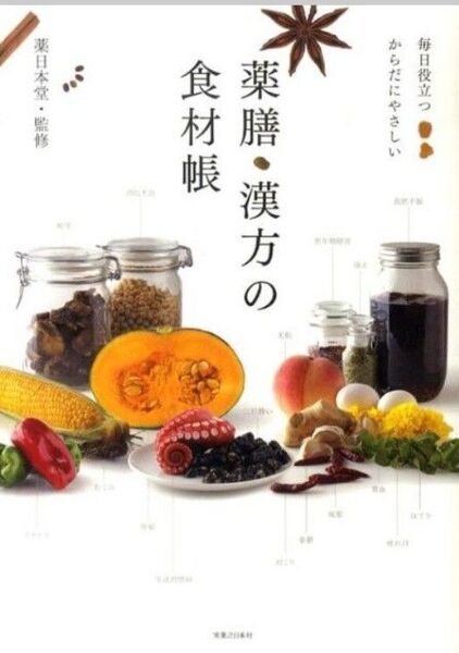 薬膳・漢方の食材帳 薬日本堂/監修