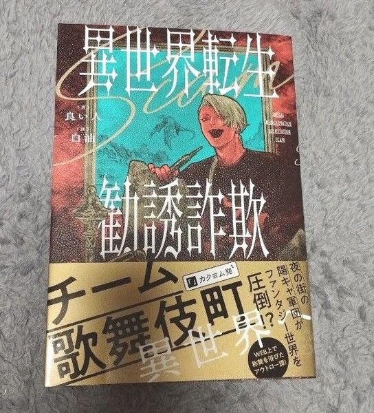 異世界転生勧誘詐欺