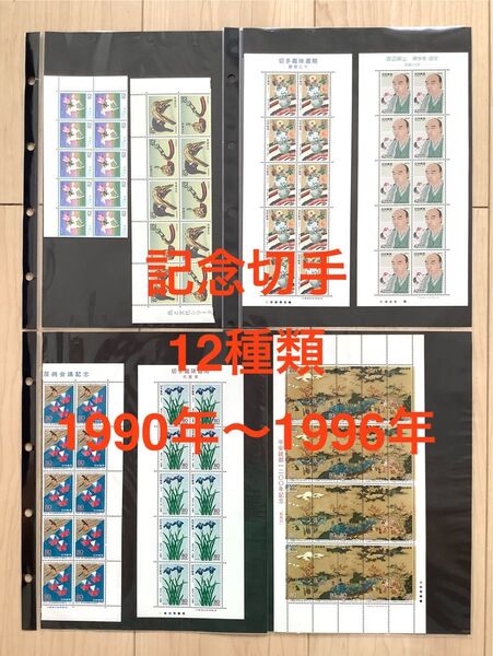 記念切手コレクション 1990年〜1996年発行 12種類150枚セット 額面合計10840円