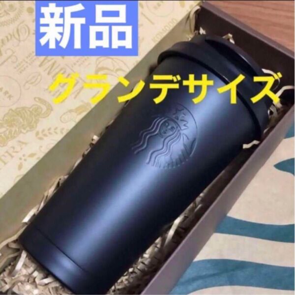 スターバックス リサイクルステンレスTOGOカップタンブラー マットブラック 新品未使用