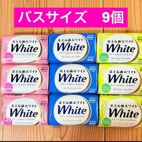 花王石鹸ホワイト クリームみたいな石けん バスサイズ 3種類 9個セット