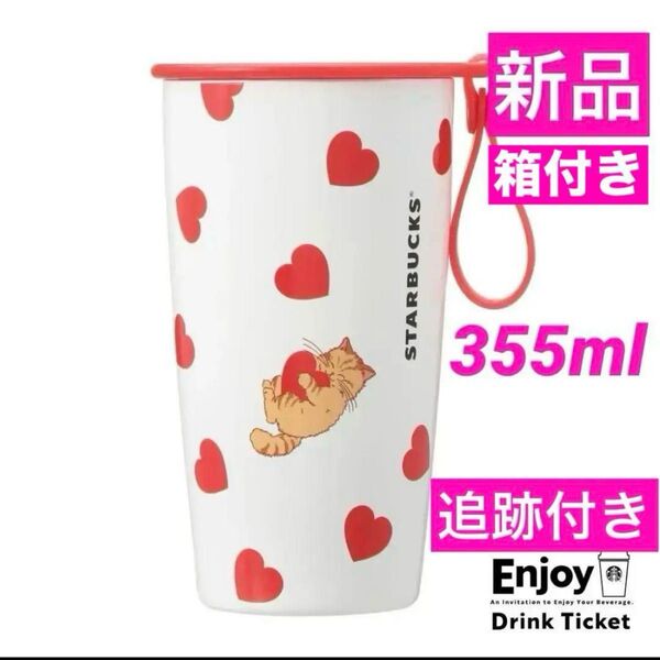 スターバックス バレンタイン2025カップシェイプステンレスボトル355ml 新品未使用 箱付き ハート ねこ 猫柄 タンブラー