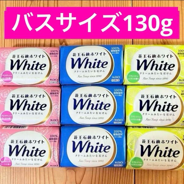 花王石鹸ホワイト クリームみたいな石けん バスサイズ 3種類 9個セット