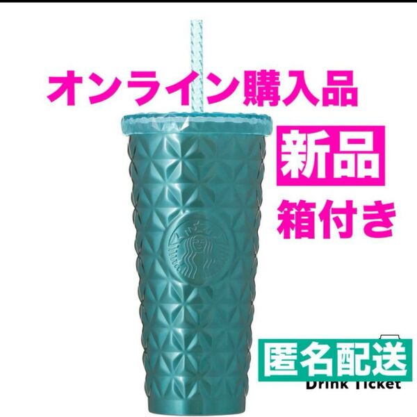 スターバックス ステンレスコールドカップタンブラーターコイズ 591ml 箱付き オンライン購入品