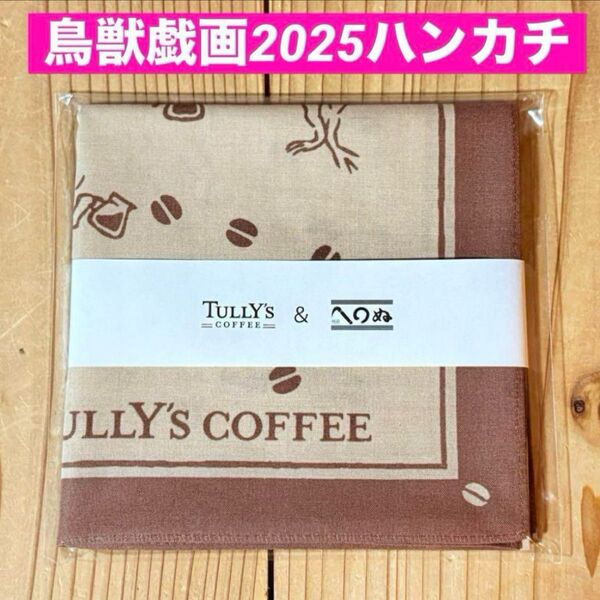 ☆新品未開封☆タリーズFUROSHIKI鳥獣戯画(珈琲の淹れ方)タリーズハンカチ タリーズコーヒー ランチクロス