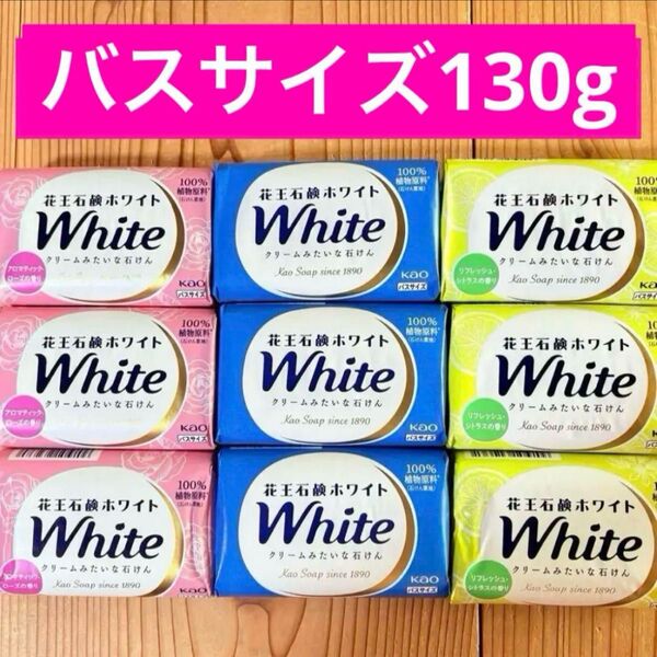 花王石鹸ホワイト クリームみたいな石けん バスサイズ 3種類 9個セット