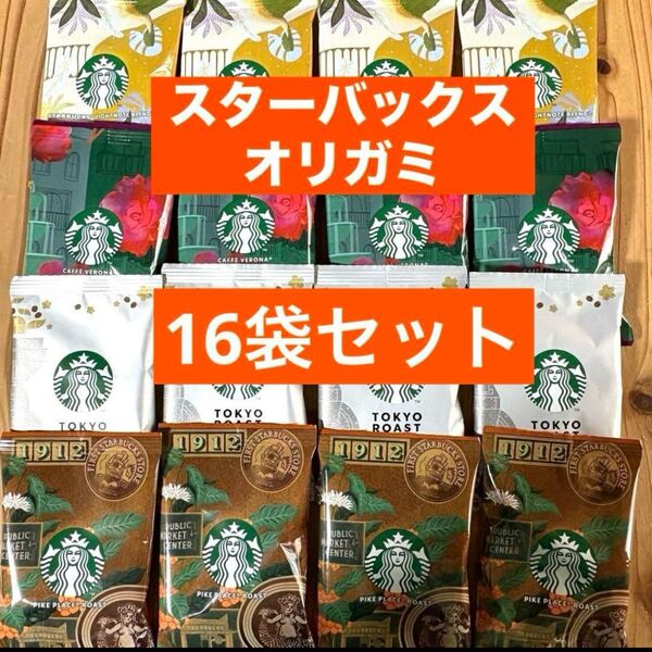 スターバックス オリガミ スタバ ドリップコーヒー16袋 匿名配送
