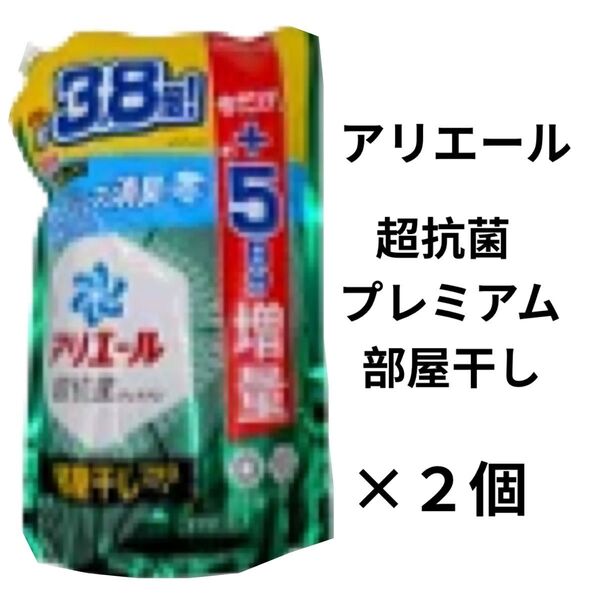 アリエール 超抗菌プレミアム 部屋干しプラス 5日分増量 詰め替え お得な2個セット