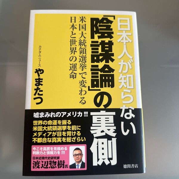 日本人が知らない「陰謀論」の裏側 米国大統領選挙で変わる日本と世界の運命 やまたつ/著