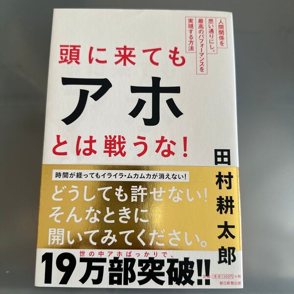 頭に来てもアホとは戦うな! 人間関係を思い通りにし、最高のパフォーマンスを実現する方法 田村耕太郎/著