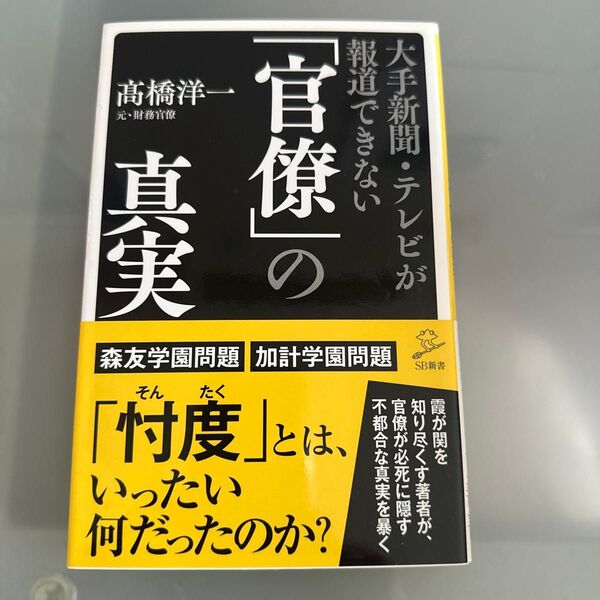 大手新聞・テレビが報道できない「官僚」の真実 (SB新書 399) 高橋洋一/著