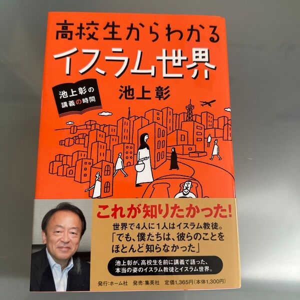 高校生からわかるイスラム世界 (池上彰の講義の時間) 池上彰/著