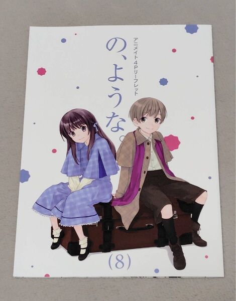 の、ような。8巻【アニメイト 特典のみ】