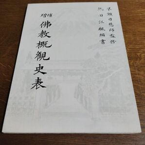 佛教概観史表 折本