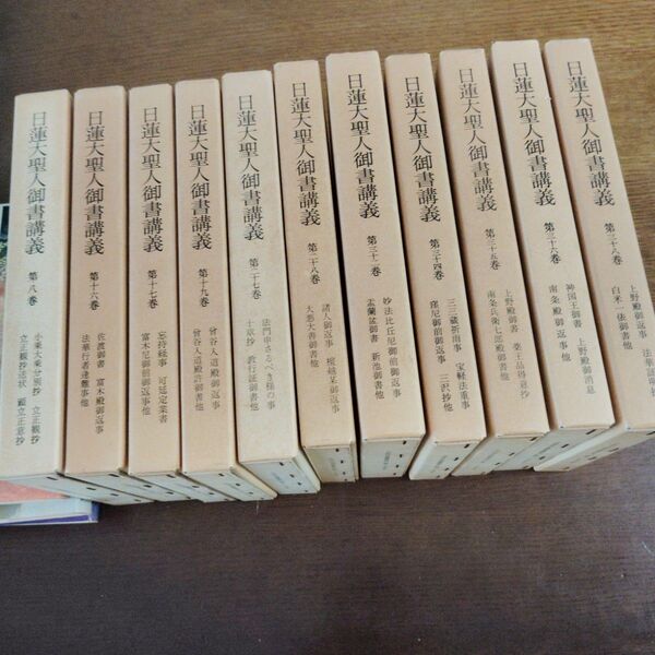 日蓮大聖人御書講義11巻セット バラ売り1冊600円