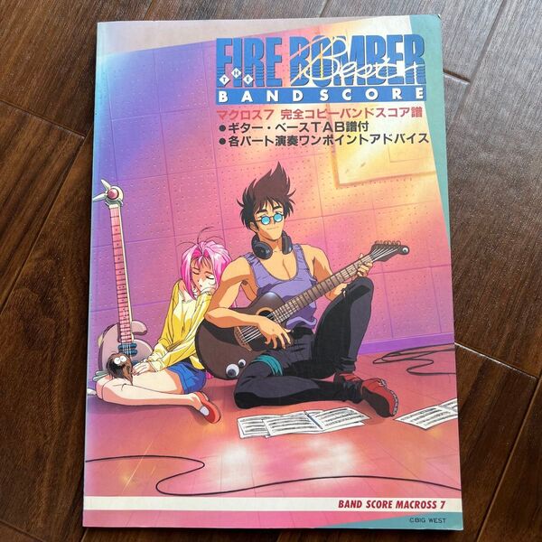 マクロス7 MACROSS 7 Fire Bomber the Best バンドスコア 6曲収録 ギター・ベースTAB譜付