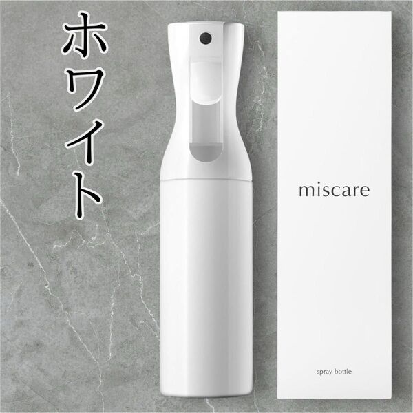 スプレーボトル 霧吹き 化粧水300ml 詰め替え 観葉植物 miscare(ミスケア) 詰替 アイロンスチーム 葉水