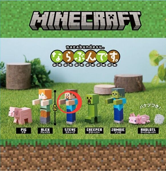 マイクラ ならぶんです ガチャ Minecraft マインクラフト STEVE スティーブ