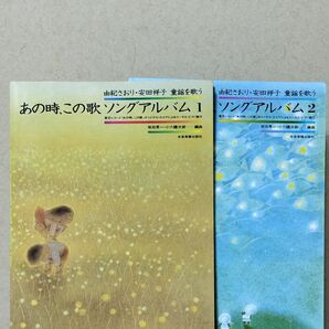 楽譜 あの時、この歌 ソングアルバム 1、2 童謡 唱歌 由紀さおり 安田祥子 合唱 コーラス