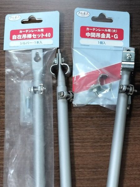 フルネス カーテンレール 自在吊棒 45cm 中間吊金具 G