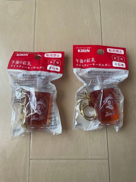 KIRIN 午後の紅茶 アイスティーキーホルダー 2個セット