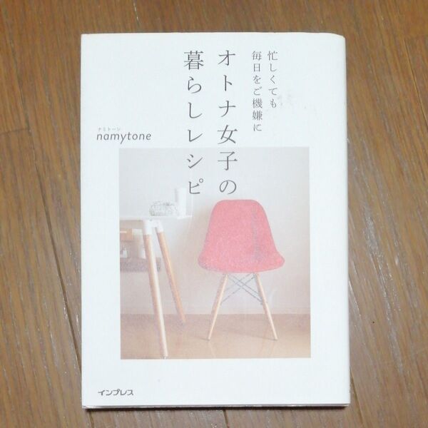 忙しくても毎日をご機嫌にオトナ女子の暮らしレシピ namytone
