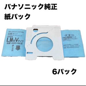 パナソニック 純正 紙パック AMC-NK5 6パック