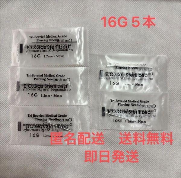 ニードル16G 5本セット