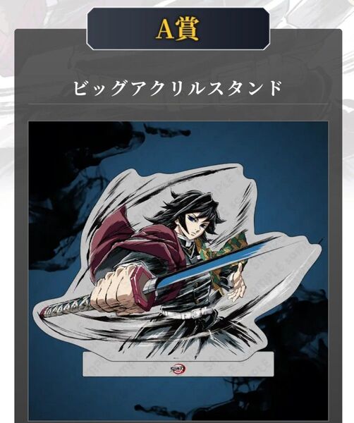 2025 鬼滅の刃 コミケ c105 冨岡義勇 A賞 ビッグアクリルスタンド アクスタ コミックマーケット