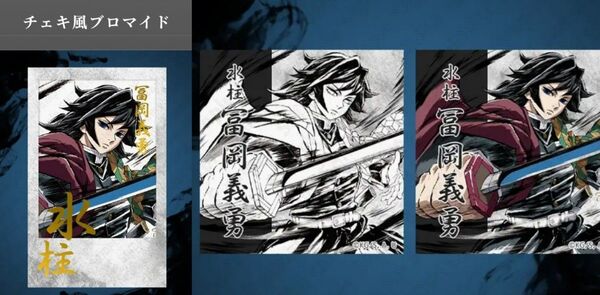 鬼滅の刃 コミケ c105 幕間画集表紙イラスト ufotable WEBSHOPくじ 冨岡義勇 チェキ風ブロマイド ステッカー