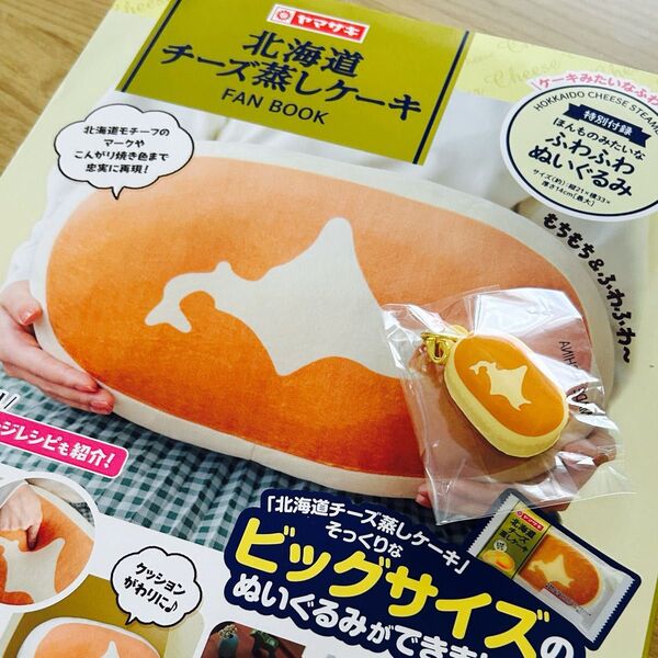 スクイーズチャーム付き!北海道チーズ蒸しケーキ FAN BOOK