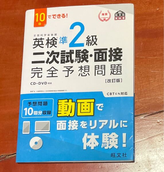 10日でできる 英検準2級 二次試験面接 完全予想問題 改訂版 (旺文社英検書)