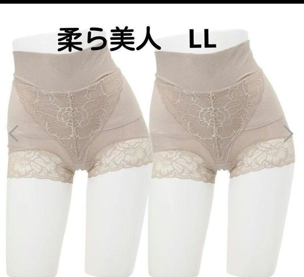 柔ら美人 骨盤ベルト付き 股関節ショーツ ベージュ LL 2枚組
