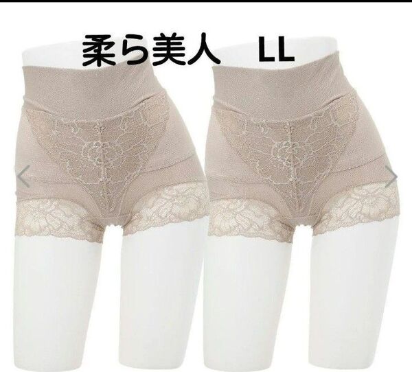 柔ら美人 骨盤ベルト付き 股関節ショーツ ベージュ LL 2枚組
