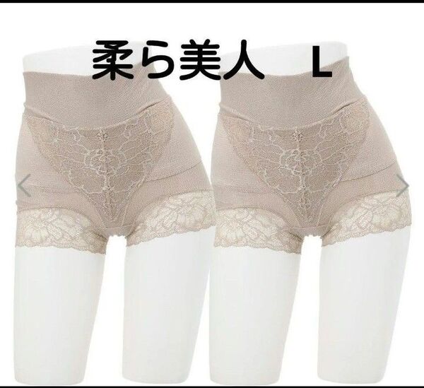 柔ら美人 骨盤ベルト付き 股関節ショーツ ベージュ L 2枚組