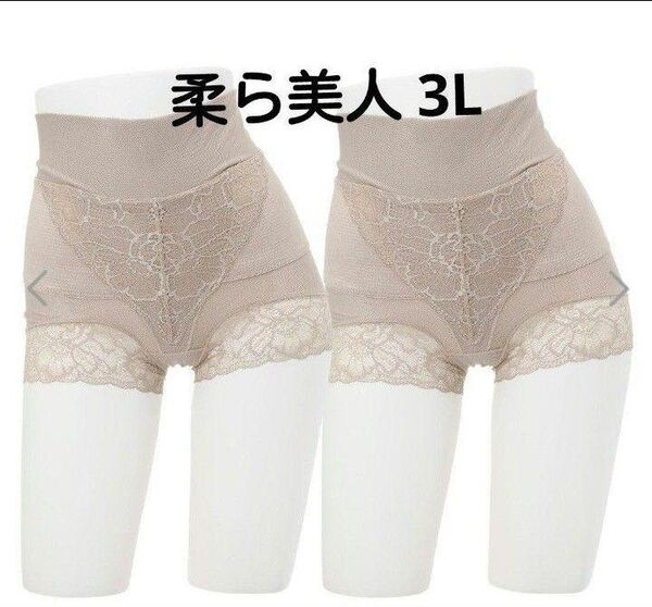 柔ら美人 骨盤ベルト付き 股関節ショーツ ベージュ 3L 2枚組