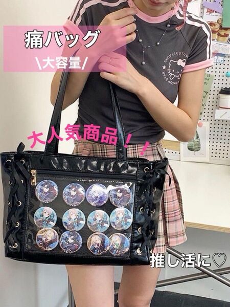 推し活 痛バ トートバッグ 痛バッグ 大容量 リボン 缶バッチ A4 ブラック