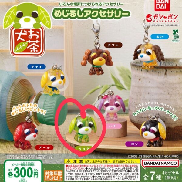 お茶犬めじるしアクセサリー リョク ガチャガチャ