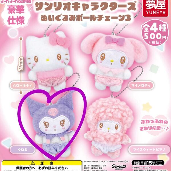 サンリオキャラクターズぬいぐるみボールチェーン3 クロミ ガチャガチャ