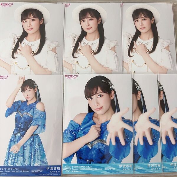 ラブライブ!サンシャイン!! Aqours フィナーレ ブロマイド 伊波杏樹